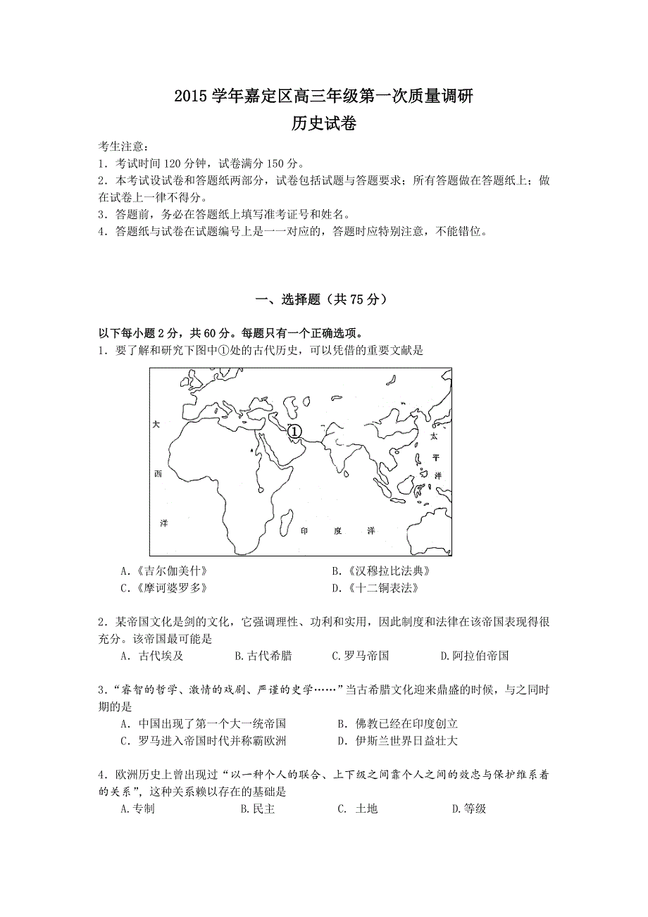 上海市嘉定区2016届高三上学期第一次质量调研历史试卷 WORD版含答案.doc_第1页