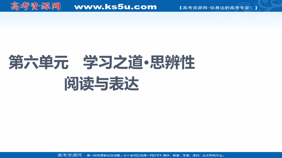 2021-2022学年新教材部编版语文必修上册课件：第6单元 学习之道&思辨性阅读与表达 .ppt_第1页