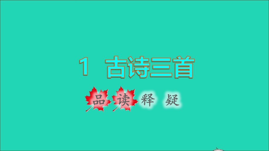 2022三年级语文下册 第1单元 第1课 古诗三首《三衢道中》品读释疑课件 新人教版.ppt_第1页