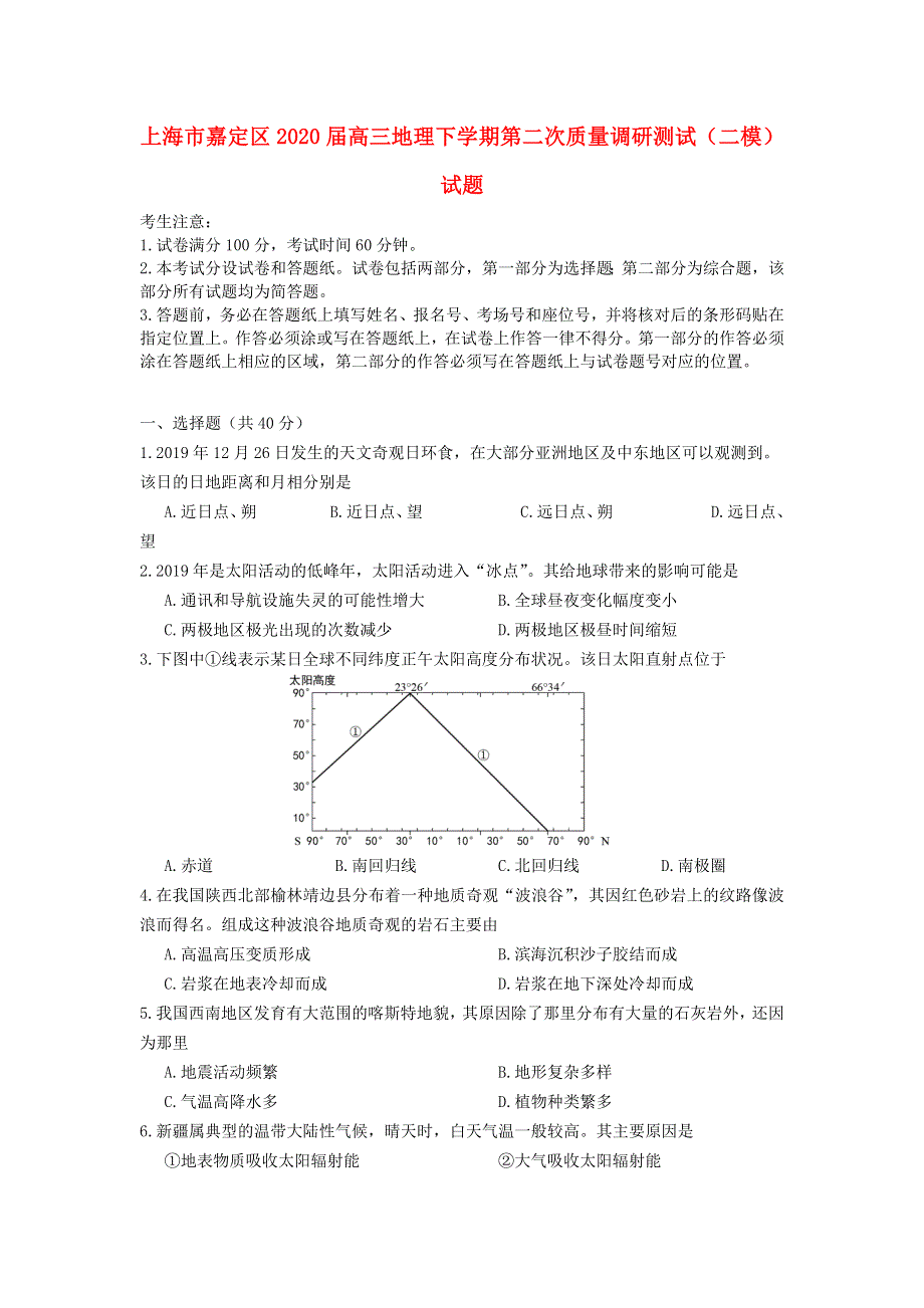 上海市嘉定区2020届高三地理下学期第二次质量调研测试（二模）试题.doc_第1页