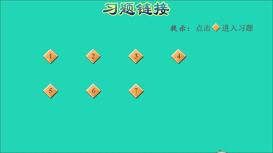 2021四年级数学上册 第1单元 大数知多少——万以上数的认识第7课时 万以上数的近似数习题课件 青岛版六三制.ppt_第2页