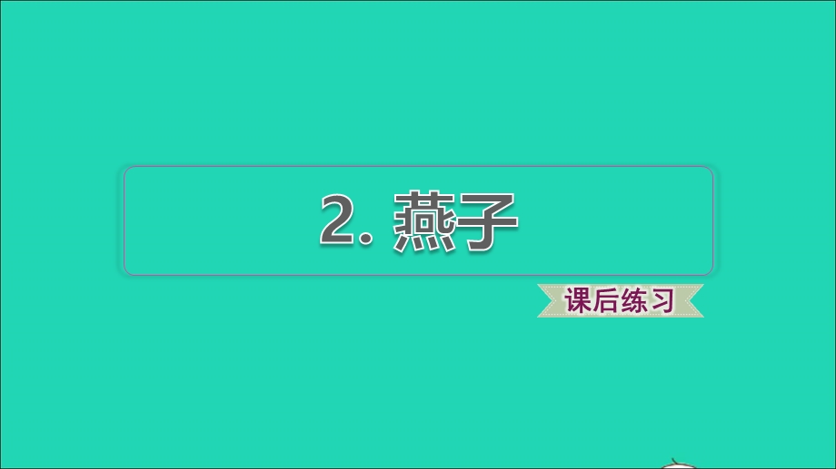 2022三年级语文下册 第1单元 第2课 燕子课后练习课件2 新人教版.ppt_第1页