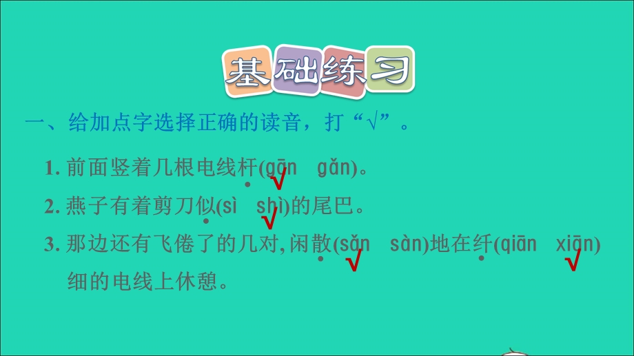 2022三年级语文下册 第1单元 第2课 燕子课后练习课件2 新人教版.ppt_第2页