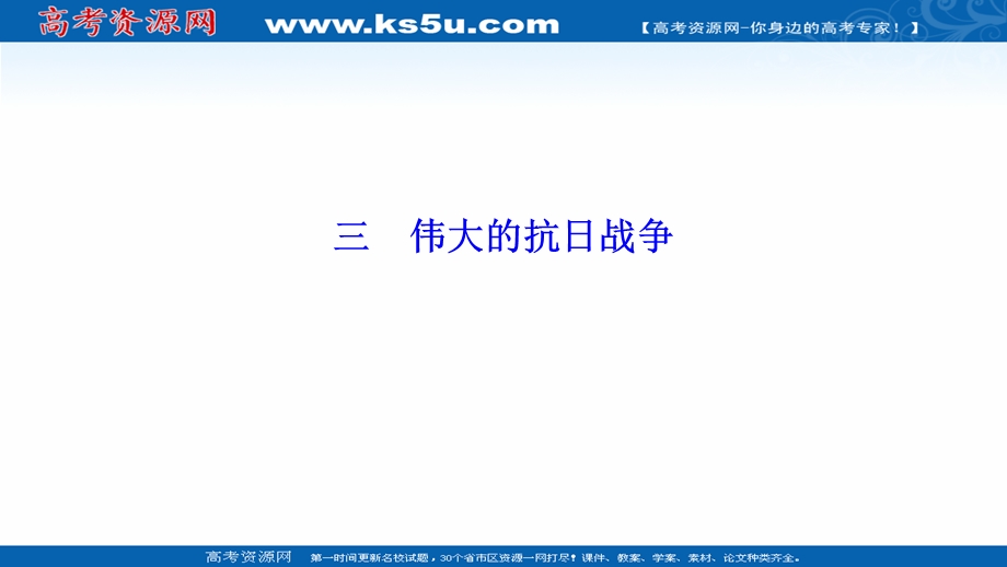 2020-2021学年人民版历史必修1课件：专题二 三　伟大的抗日战争 .ppt_第1页