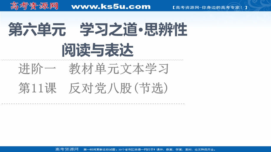 2021-2022学年新教材部编版语文必修上册课件：第6单元 进阶1 第11课　反对党八股（节选） .ppt_第1页