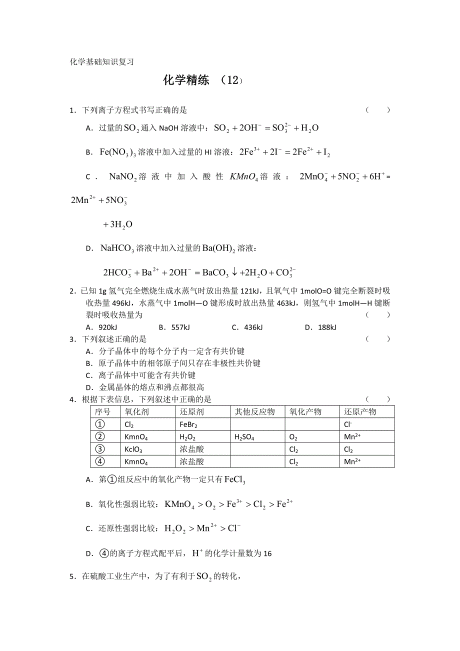 11-12学年高三化学复习 化学精练12.doc_第1页