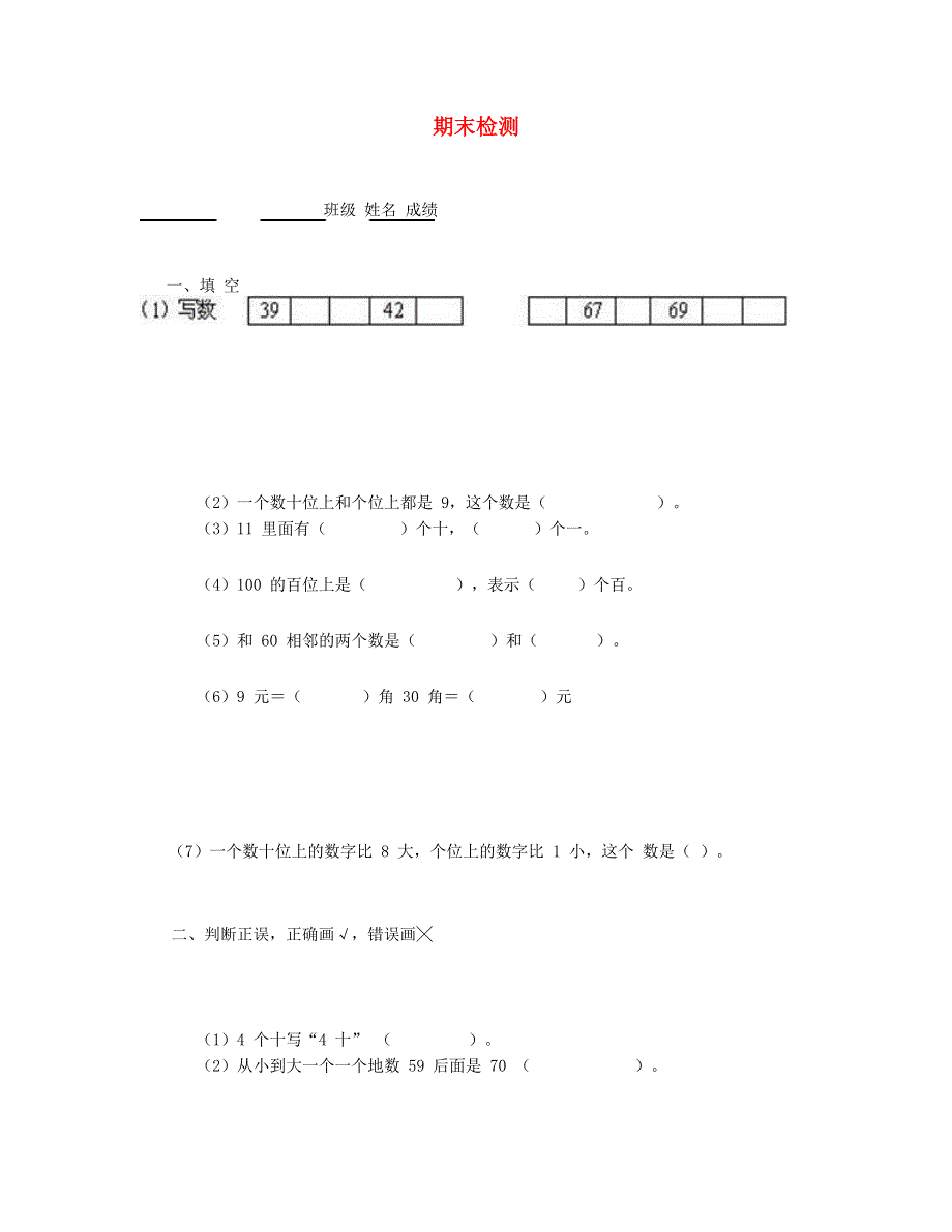 一年级数学下学期期末检测⑧ 新人教版.doc_第1页