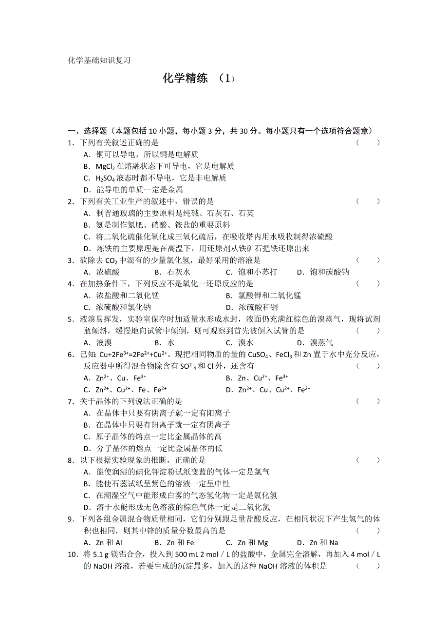 11-12学年高三化学复习 化学精练1.doc_第1页