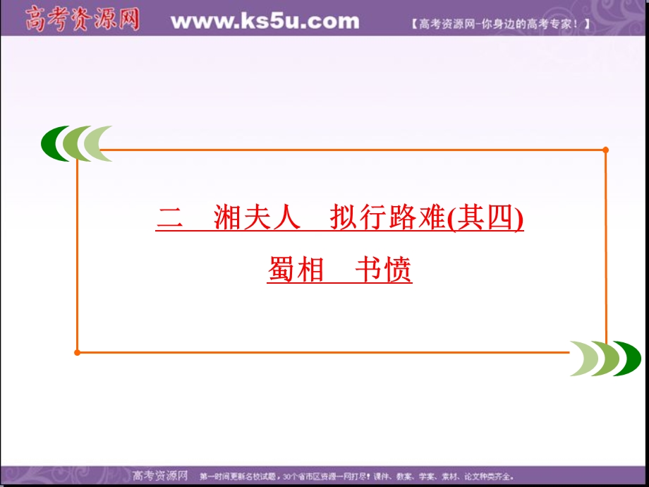 2019-2020学年人教版高中语文选修中国古代诗歌散文欣赏学练测课件：第1单元　二　湘夫人　拟行路难（其四）　蜀相　书愤 .ppt_第2页