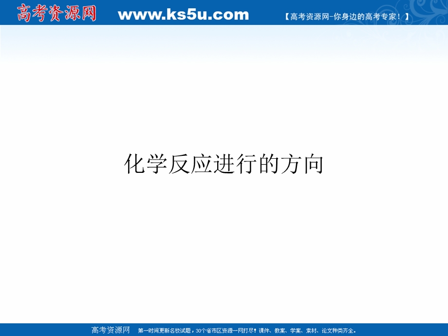 2018年优课系列高中化学人教版选修四 2-4 化学反应进行的方向 课件（29张）1 .ppt_第1页