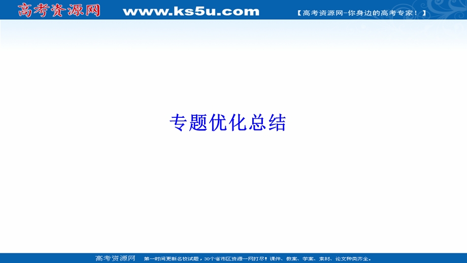 2020-2021学年人民版历史必修1课件：专题四　现代中国的政治建设与祖国统一 专题优化总结 .ppt_第1页