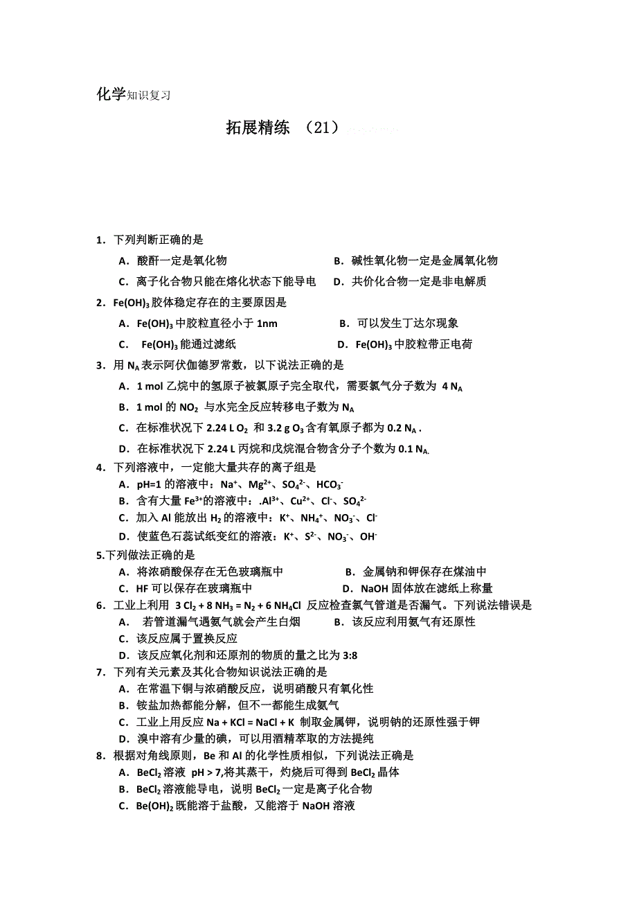 11-12学年高三化学复习：拓展精练21.doc_第1页