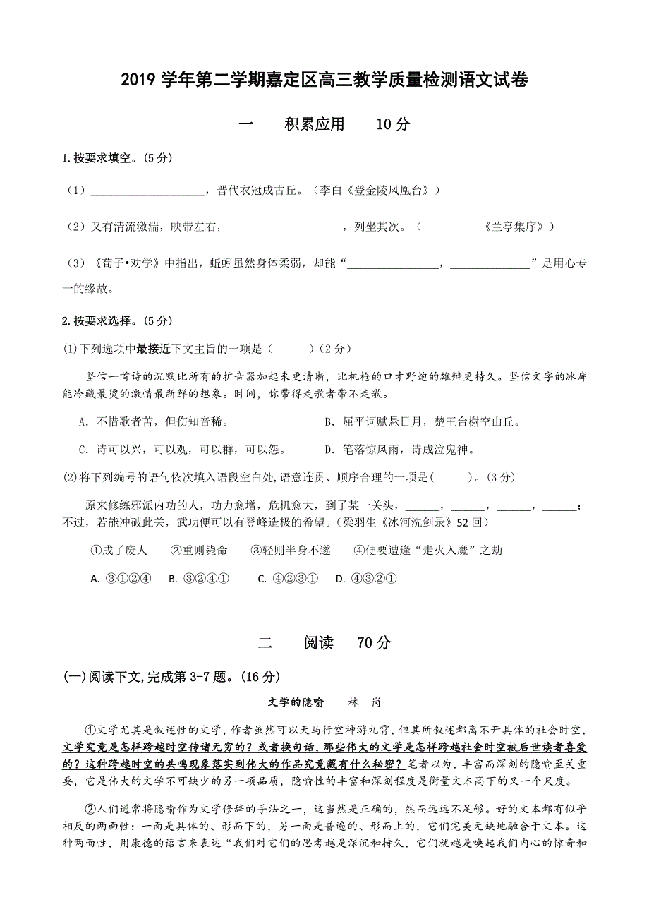 上海市嘉定区2020届高三下学期第二次质量调研测试（二模）语文试题 WORD版含答案.doc_第1页