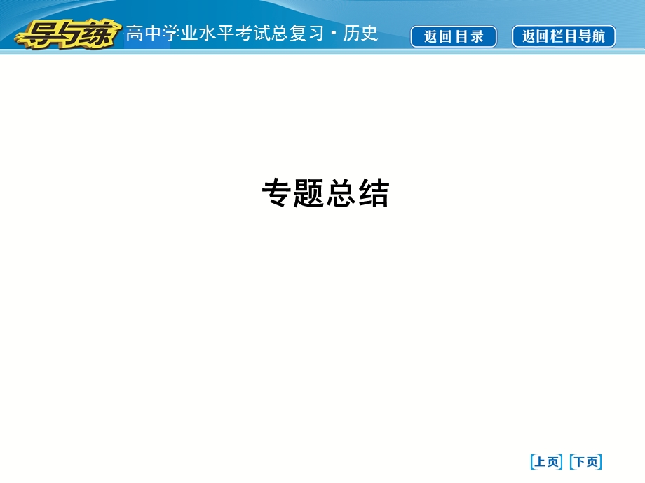 2017届高考历史一轮复习人民版专题总结 课件 （11张PPT）.ppt_第1页