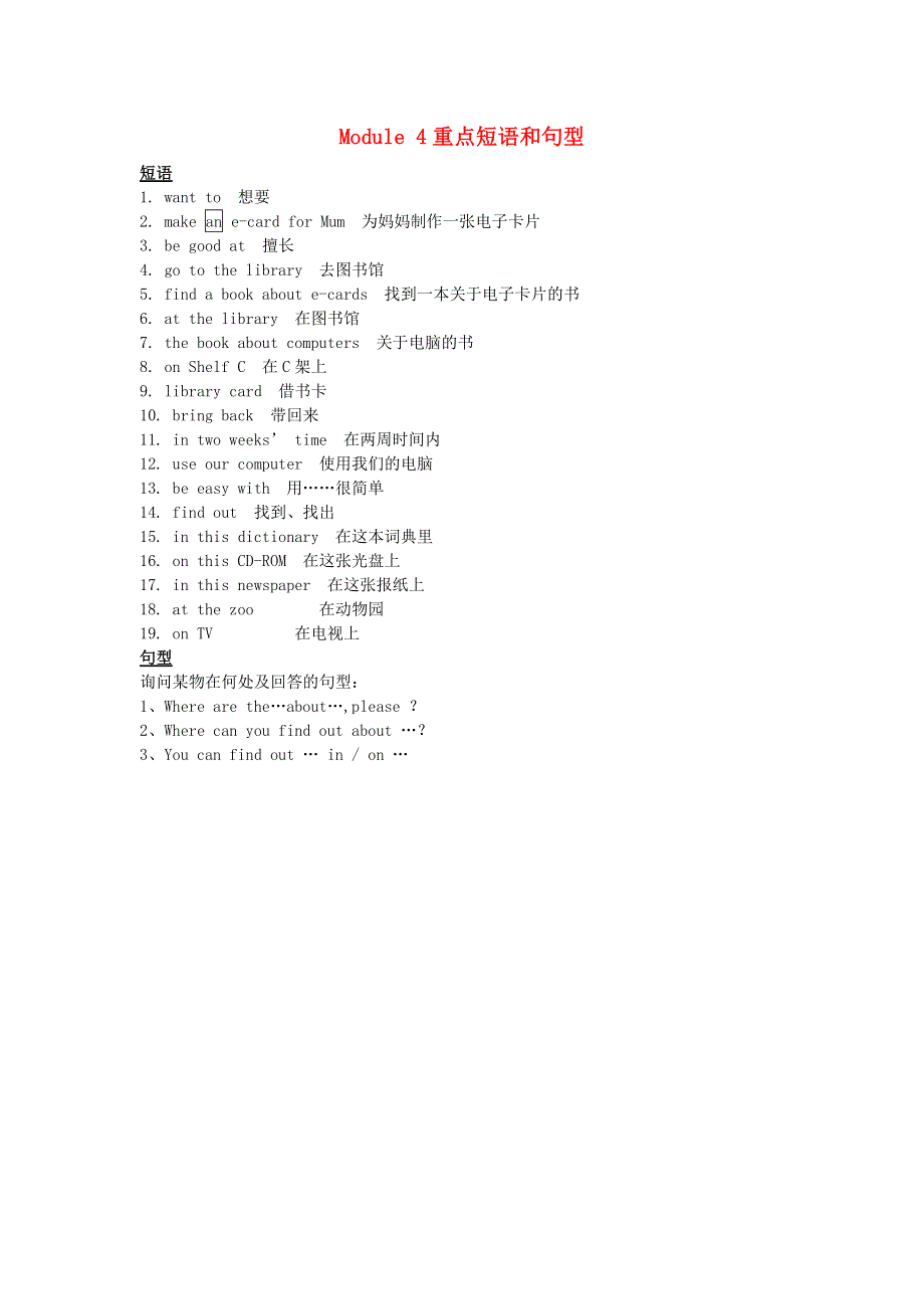 五年级英语下册 Module 4重点短语和句型 外研版（三起）.doc_第1页