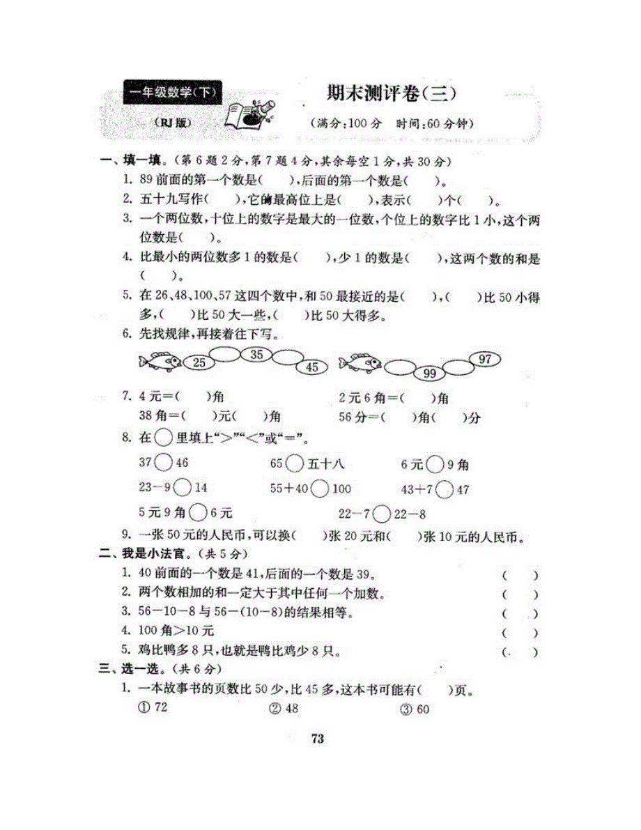 一年级数学下学期期末测评卷（三） 新人教版.doc_第2页