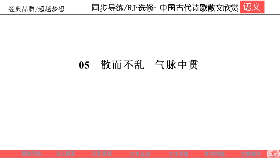 2019-2020学年人教版高中语文选修中国古代诗歌散文欣赏同步导练课件：第5单元 散而不乱 气脉中贯5-6 .ppt_第2页