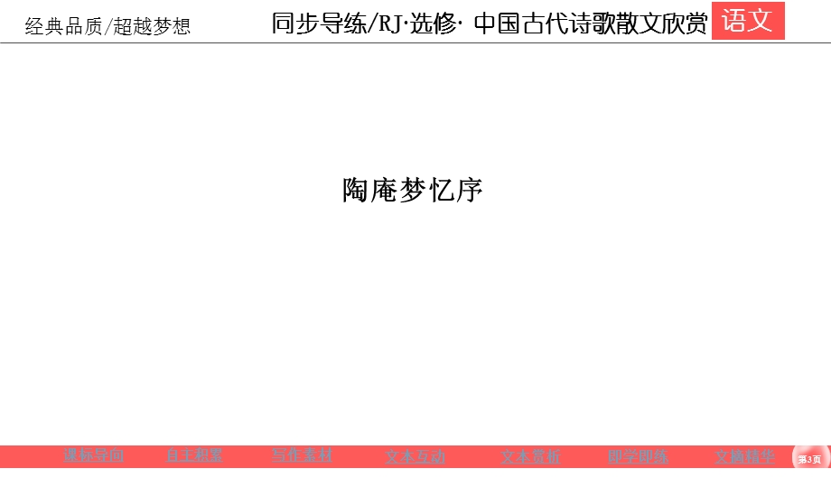 2019-2020学年人教版高中语文选修中国古代诗歌散文欣赏同步导练课件：第5单元 散而不乱 气脉中贯5-6 .ppt_第3页