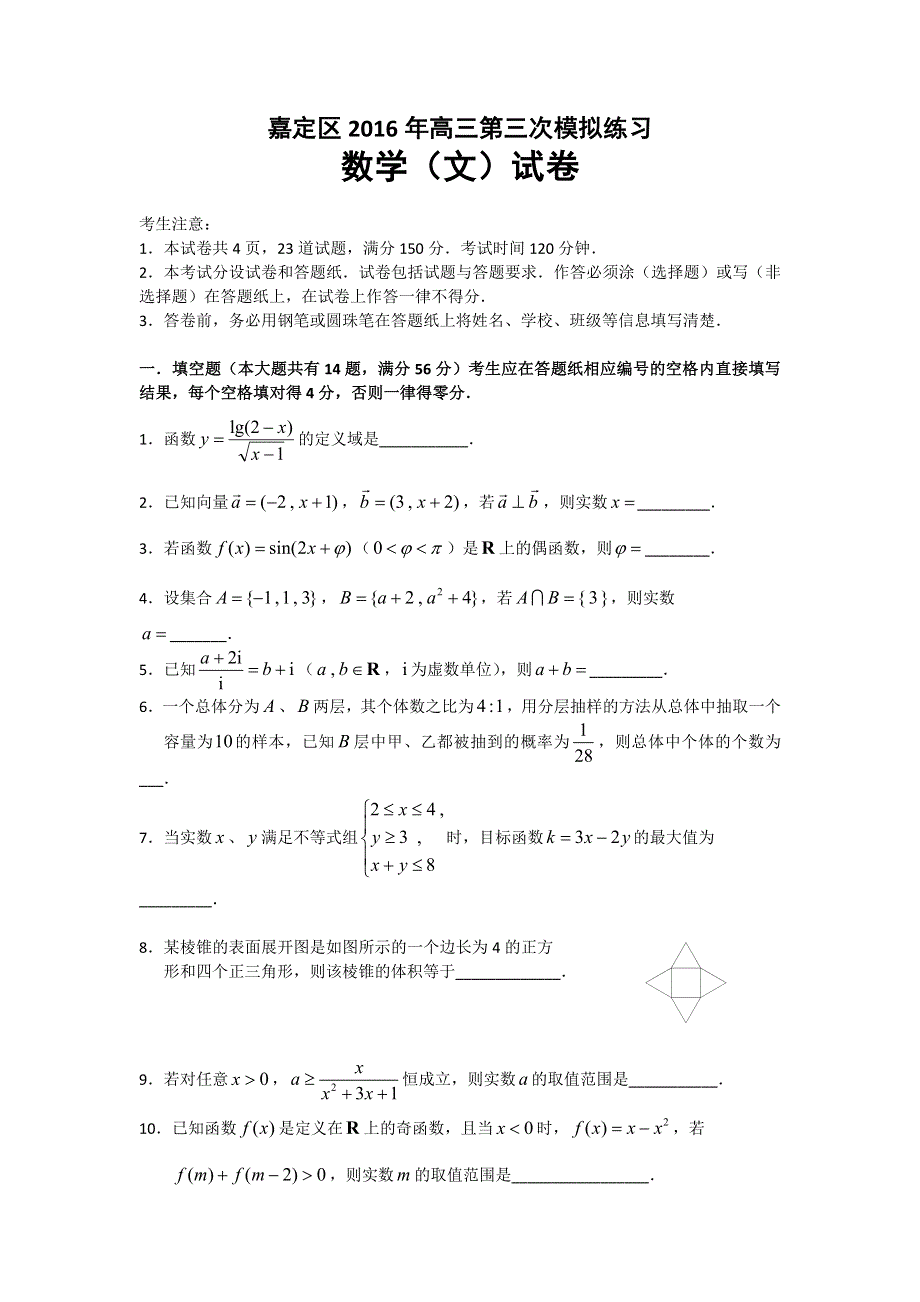 上海市嘉定区2016年高三第三次模拟练习数学文试题 WORD版含答案.doc_第1页