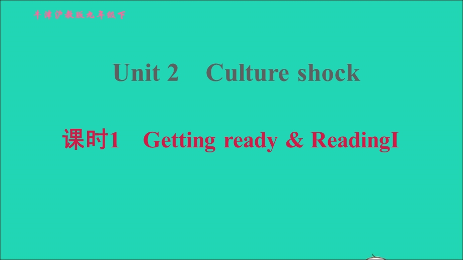 2022九年级英语下册 Module 1 Explorations and exchanges Unit 2 Culture shock课时1 Getting ready ReadingⅠ习题课件 牛津深圳版.ppt_第1页