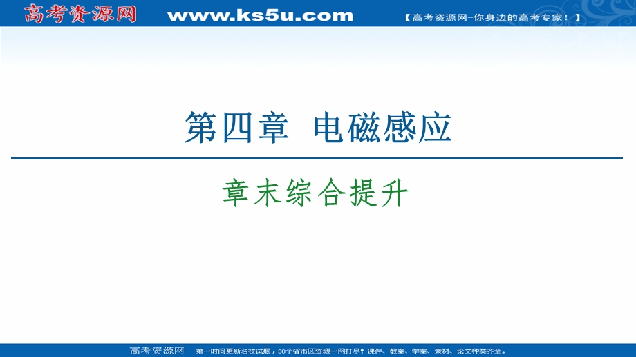 2020-2021学年人教物理选修3-2课件：第4章 章末综合提升 .ppt_第1页