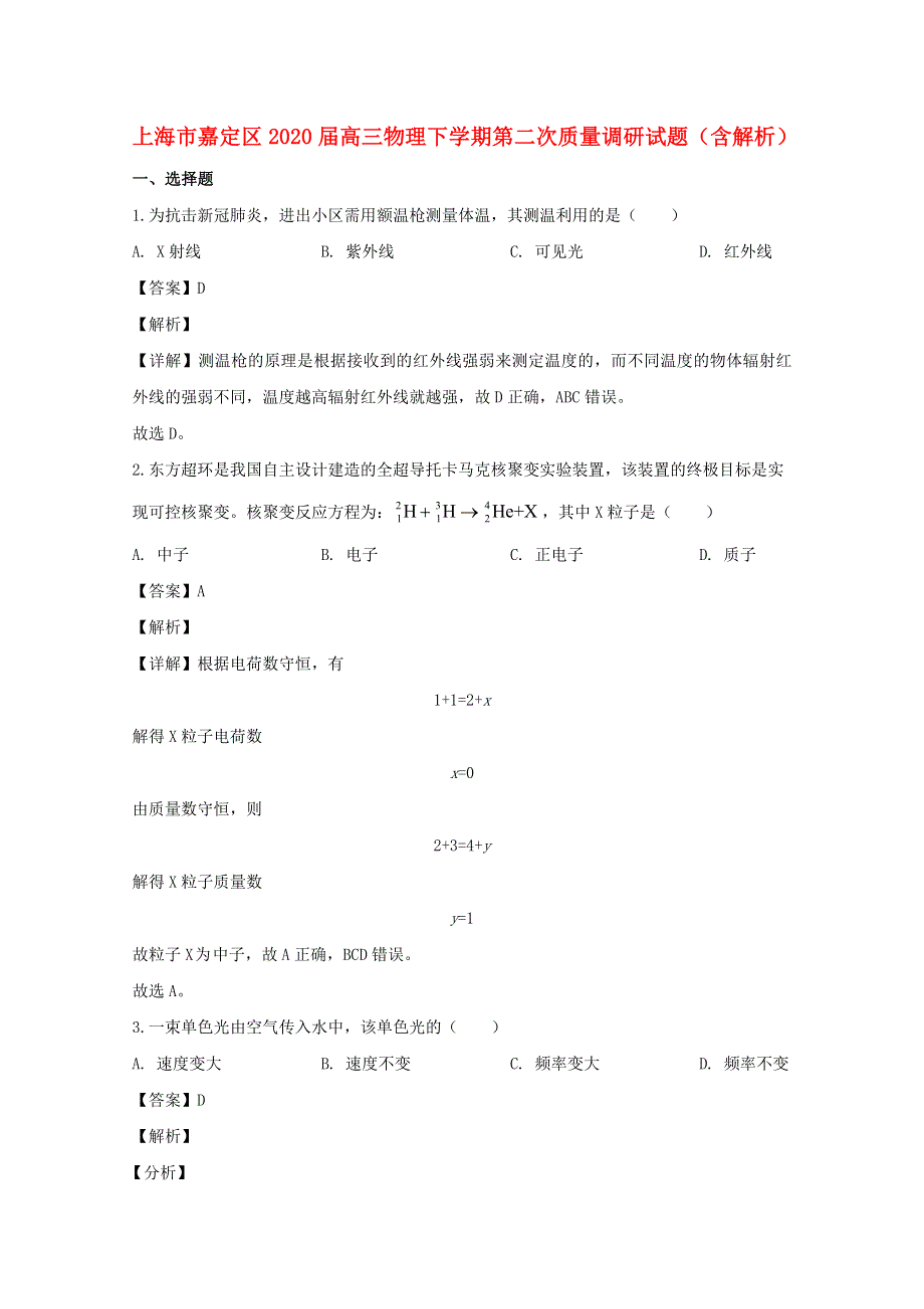 上海市嘉定区2020届高三物理下学期第二次质量调研试题（含解析）.doc_第1页