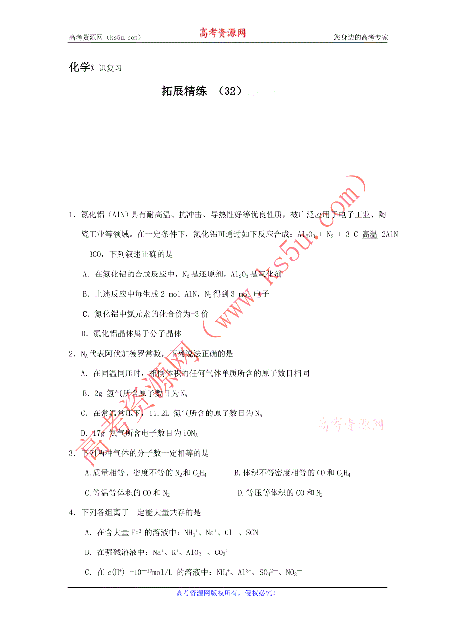 11-12学年高三化学复习：拓展精练32.doc_第1页