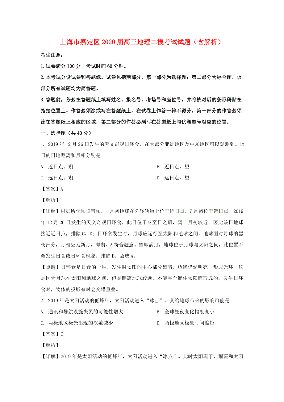 上海市嘉定区2020届高三地理二模考试试题（含解析）.doc_第1页