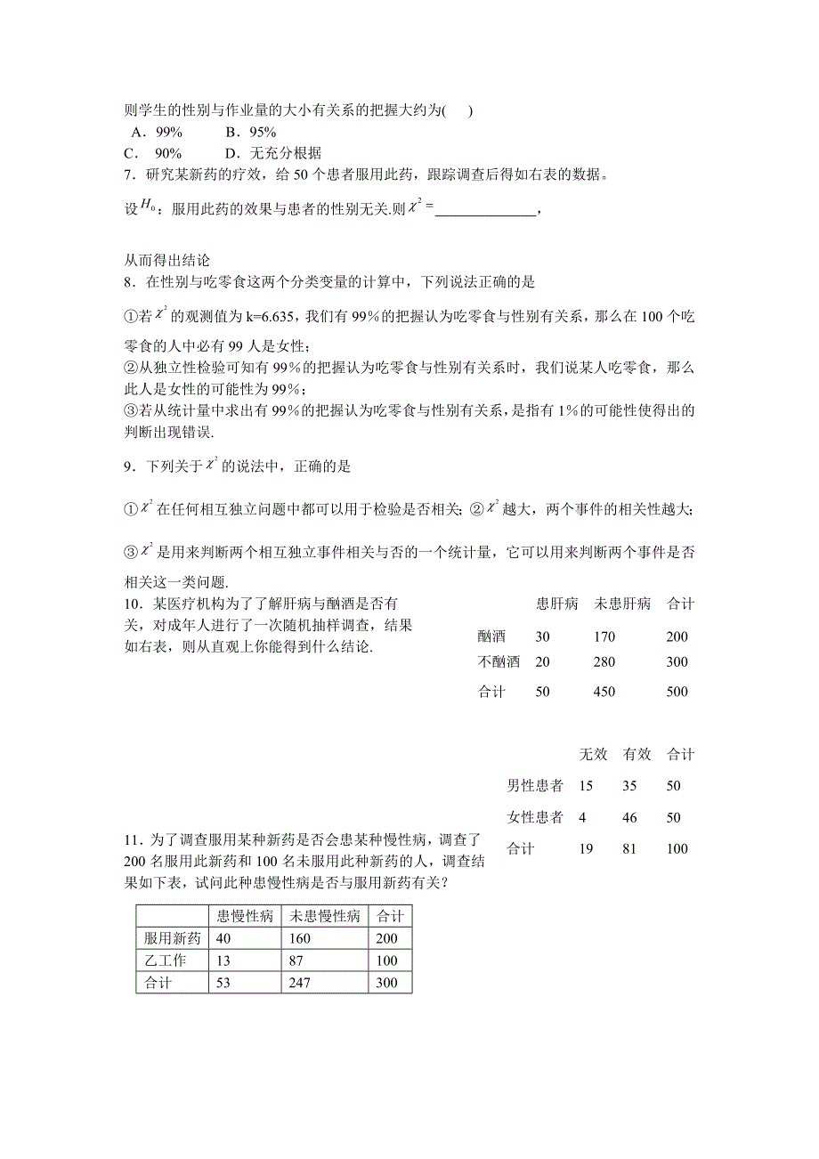 [原创]2012届高考数学一轮复习精品题集之统计案例与推理证明.doc_第2页