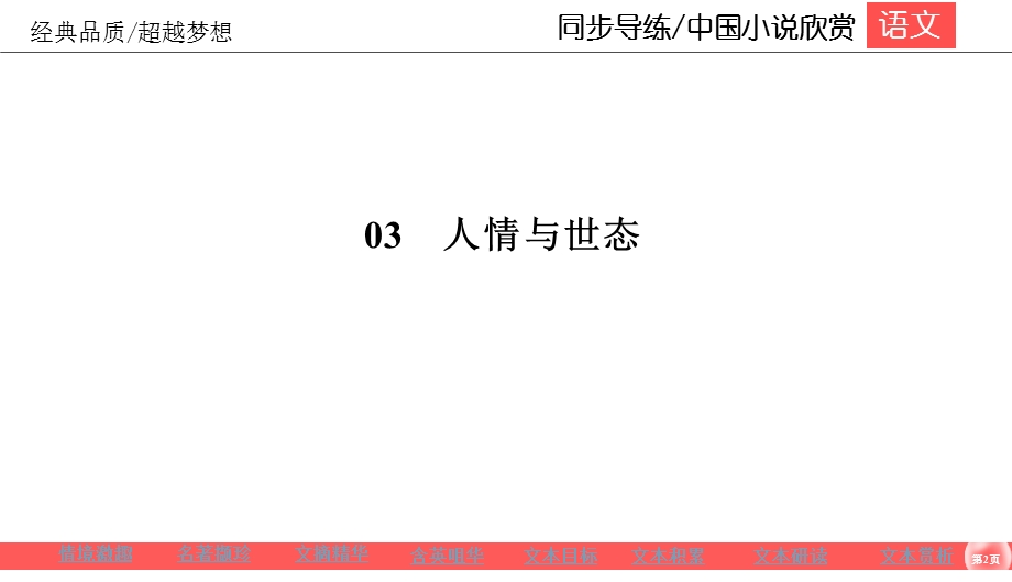 2019-2020学年人教版高中语文选修中国小说欣赏同步导练课件：3-1　“三言” .ppt_第2页