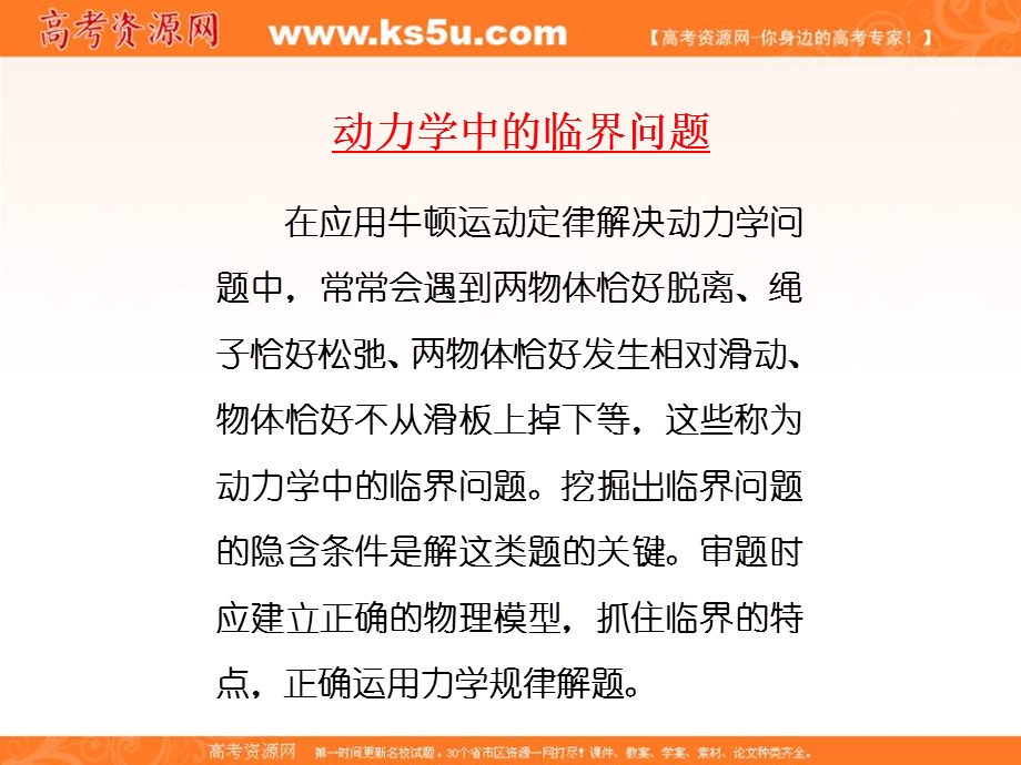 2020届高考物理二轮复习必备课件（12）动力学中的临界问题 .ppt_第1页