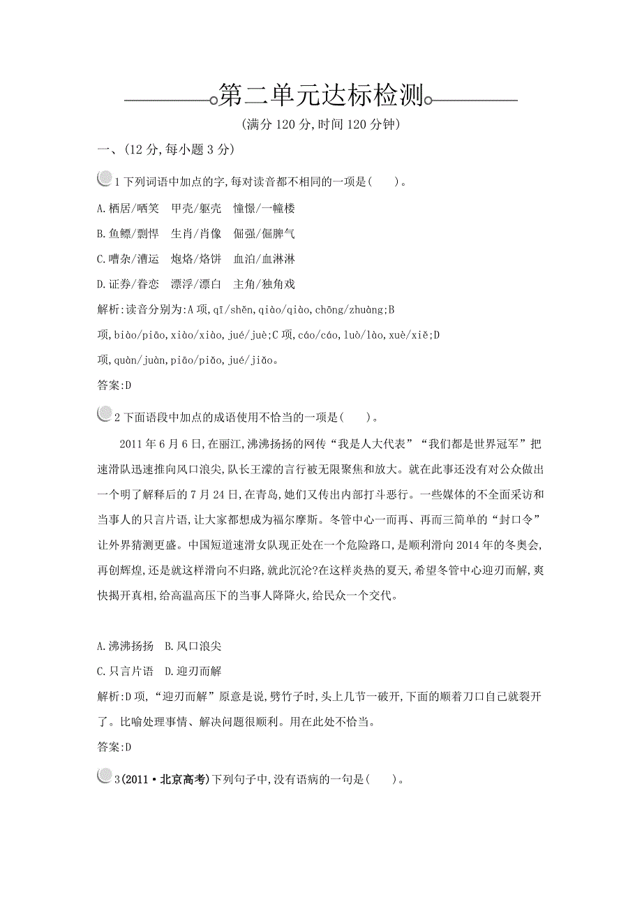 2015-2016学年高一语文粤教必修3 第二单元达标检测 WORD版含解析.docx_第1页