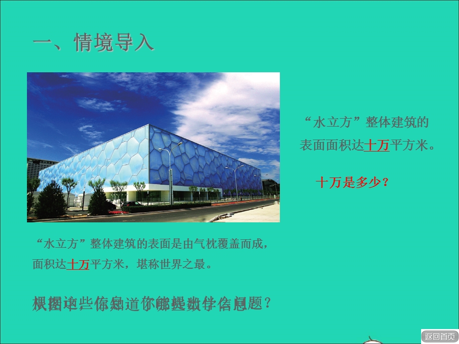 2021四年级数学上册 第1单元 大数知多少——万以上数的认识第1-3课时授课课件 青岛版六三制.ppt_第2页