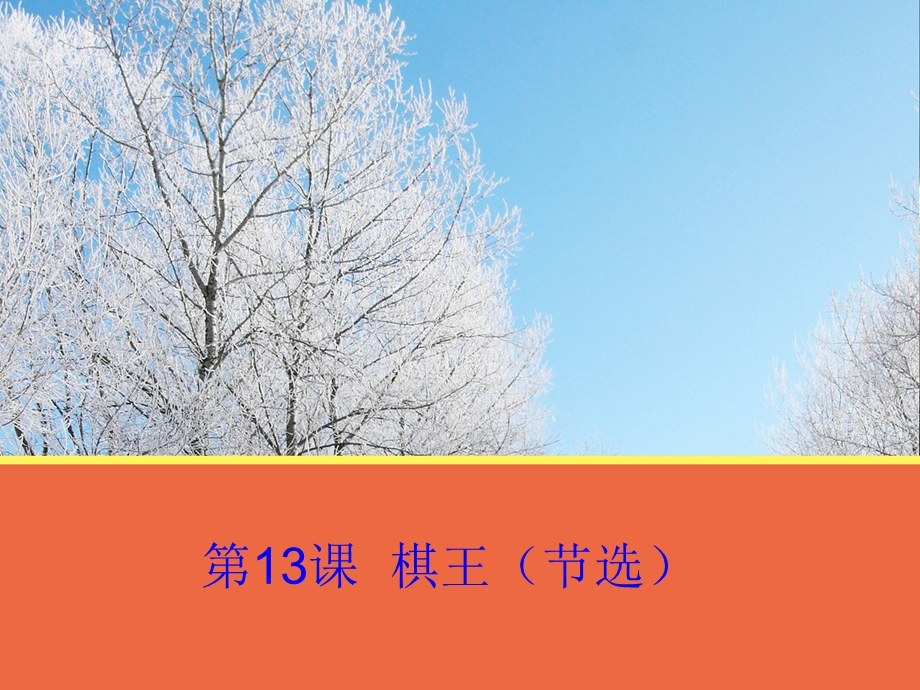 2015-2016学年高一语文粤教版必修4 第13课《棋王（节选）》课件2 .pptx_第1页