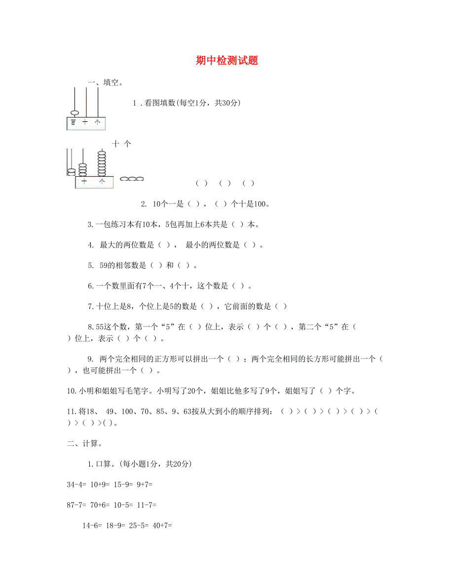 一年级数学下学期期中考试题(6) 新人教版.doc_第1页