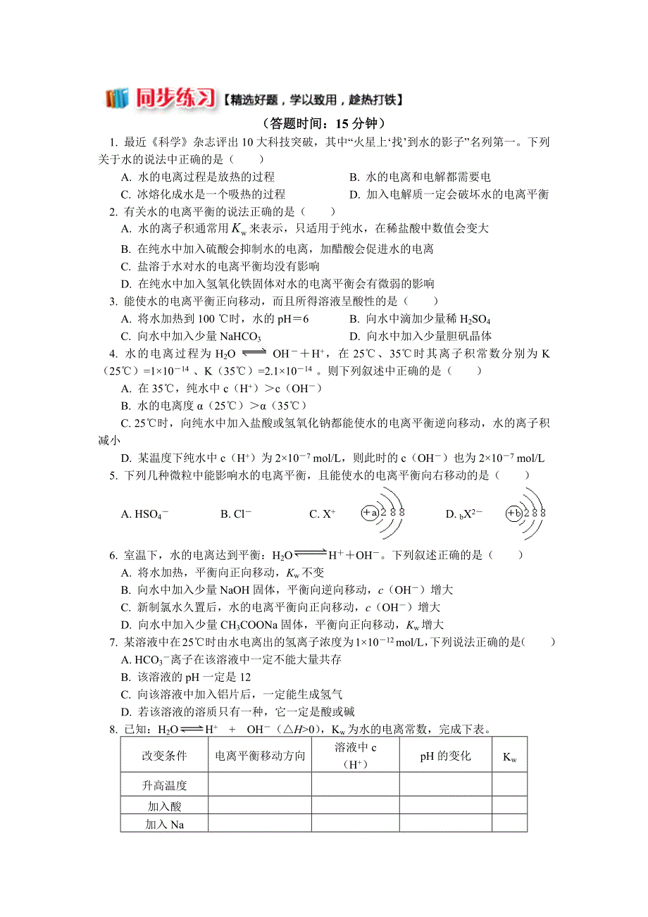 2018苏教版化学选修四：专题3 第一单元 弱电解质的电离平衡3 水的电离（同步练习） WORD版含答案.docx_第1页