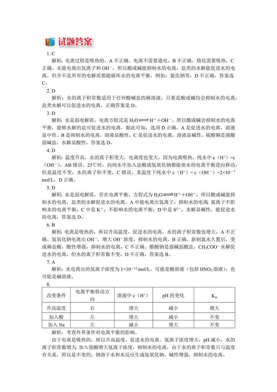 2018苏教版化学选修四：专题3 第一单元 弱电解质的电离平衡3 水的电离（同步练习） WORD版含答案.docx_第3页