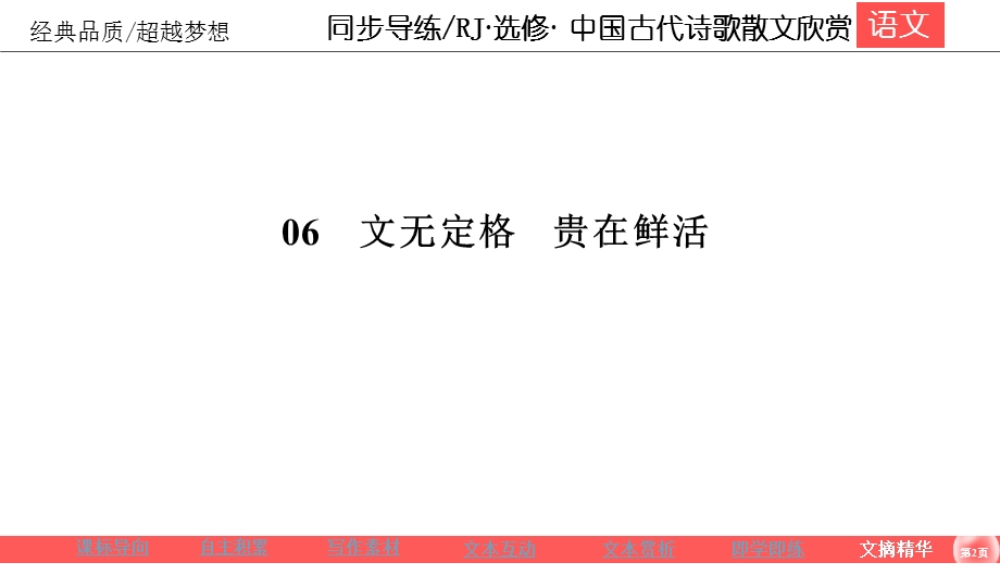 2019-2020学年人教版高中语文选修中国古代诗歌散文欣赏同步导练课件：第6单元 文无定格 贵在鲜活6-5 .ppt_第2页