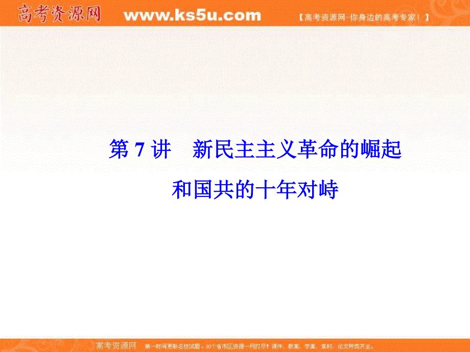 2017届高考历史一轮总复习课标版课件：第三单元 近代中国反侵略、求民主的潮流 第7讲.ppt_第1页