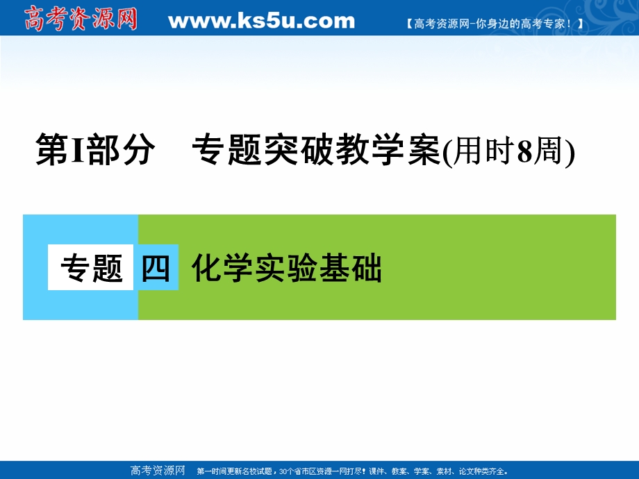 2017届高考化学大二轮复习：专题四　化学实验基础 第14讲 考点1 .ppt_第1页