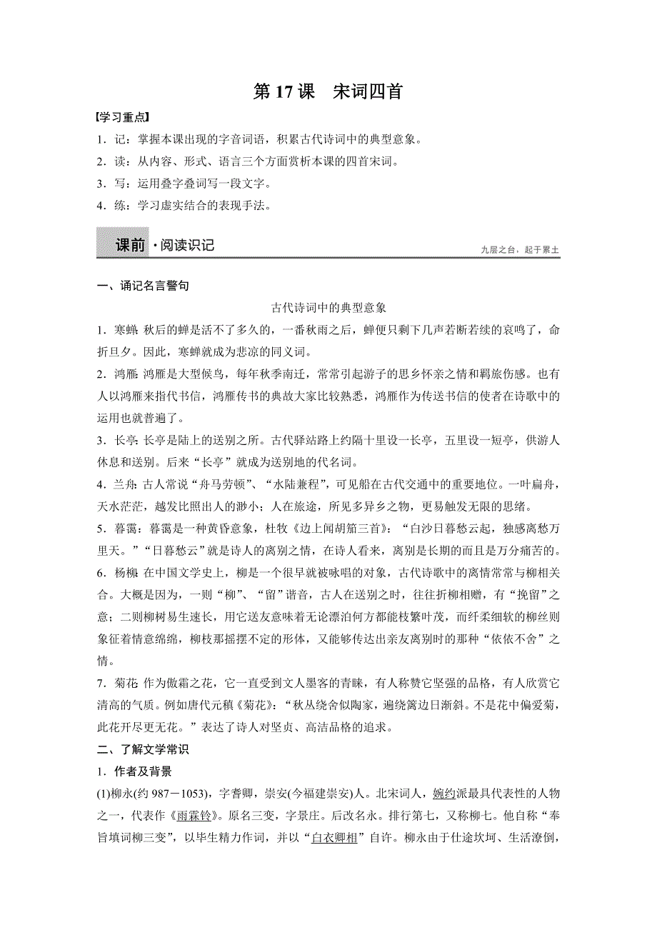 2015-2016学年高一语文粤教版必修3 宋词四首 学案1 WORD版含解析.docx_第1页