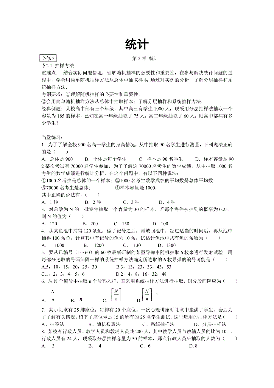 [原创]2012届高考数学一轮复习精品题集之统计.doc_第1页