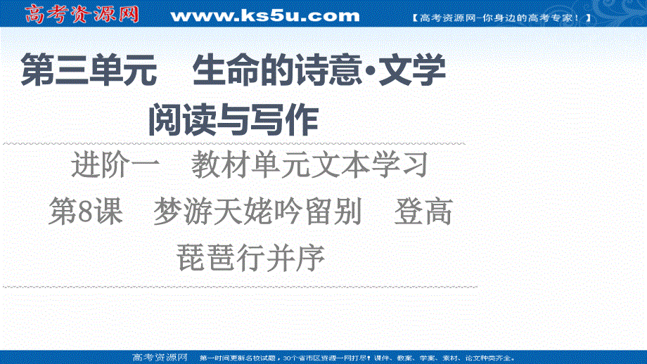 2021-2022学年新教材部编版语文必修上册课件：第3单元 进阶1 第8课　篇目1 梦游天姥吟留别 .ppt_第1页