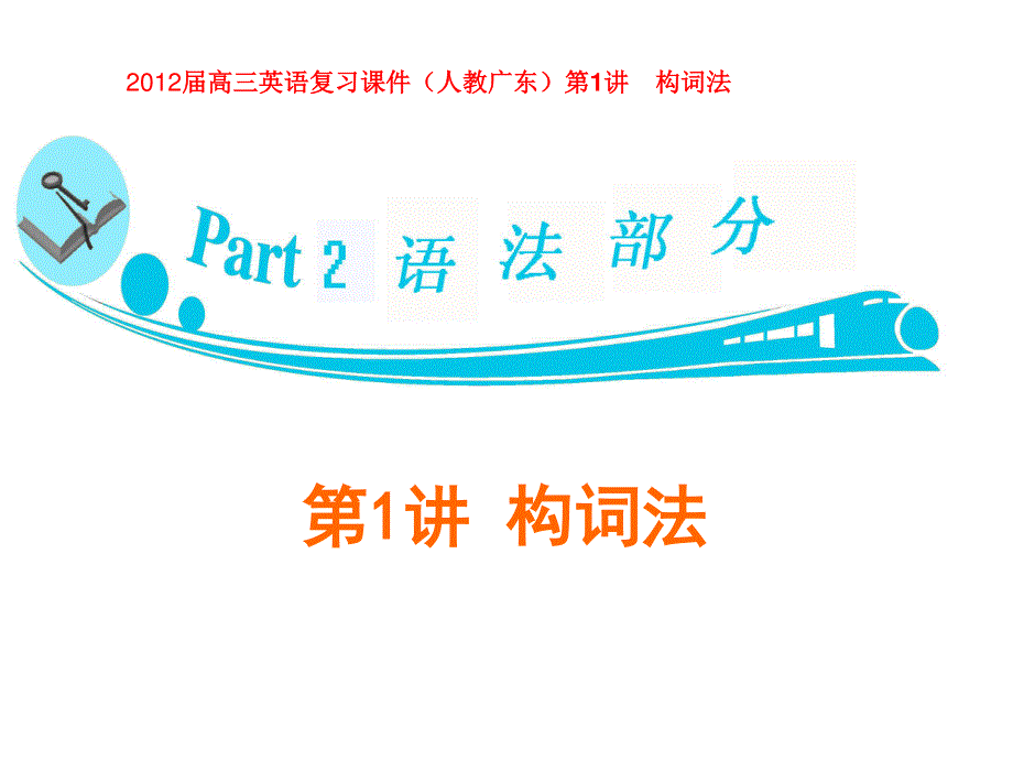 2012届高三英语语法复习课件（新人教版）第1讲　构词法.ppt_第1页