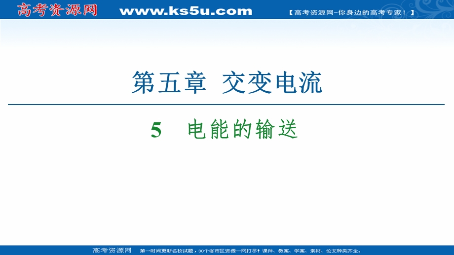 2020-2021学年人教物理选修3-2课件：第5章 5　电能的输送 .ppt_第1页