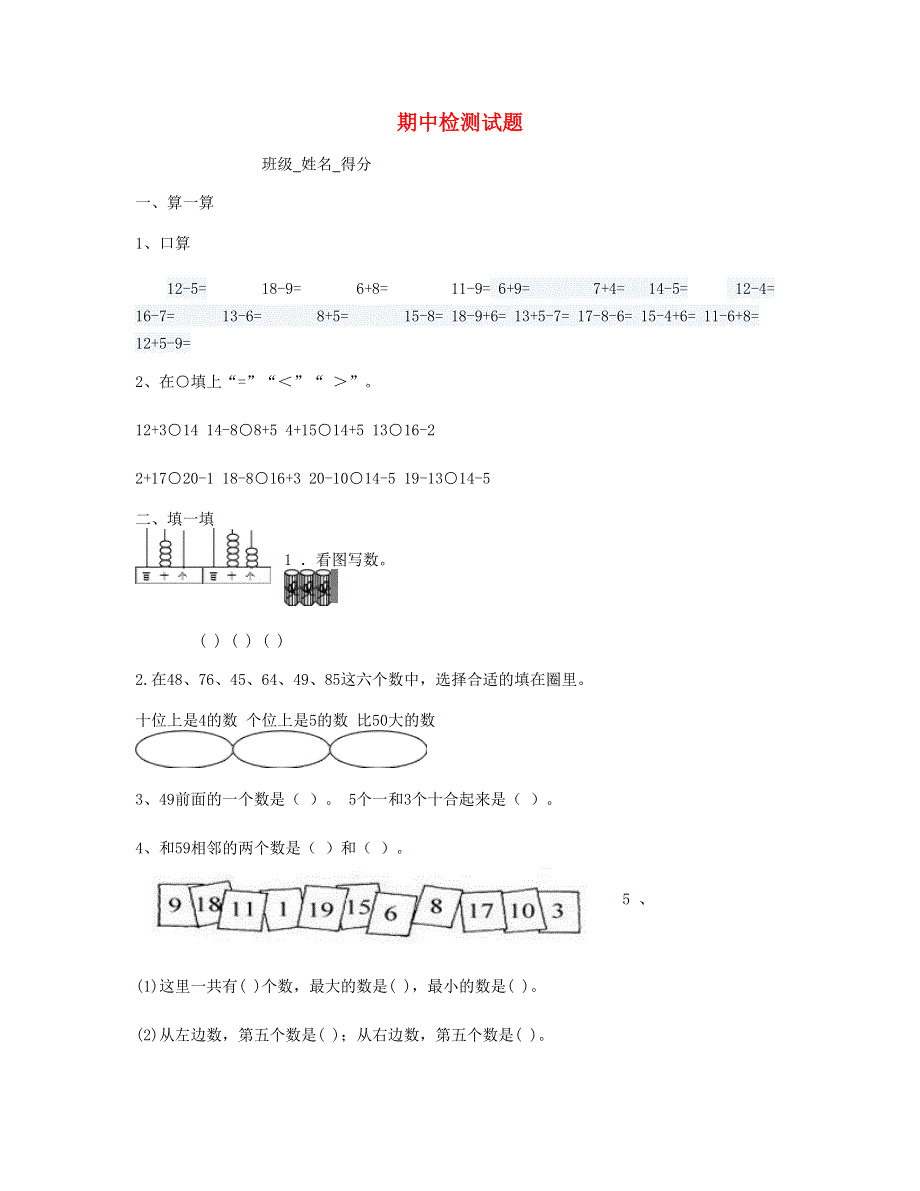 一年级数学下学期期中考试题(8) 新人教版.doc_第1页