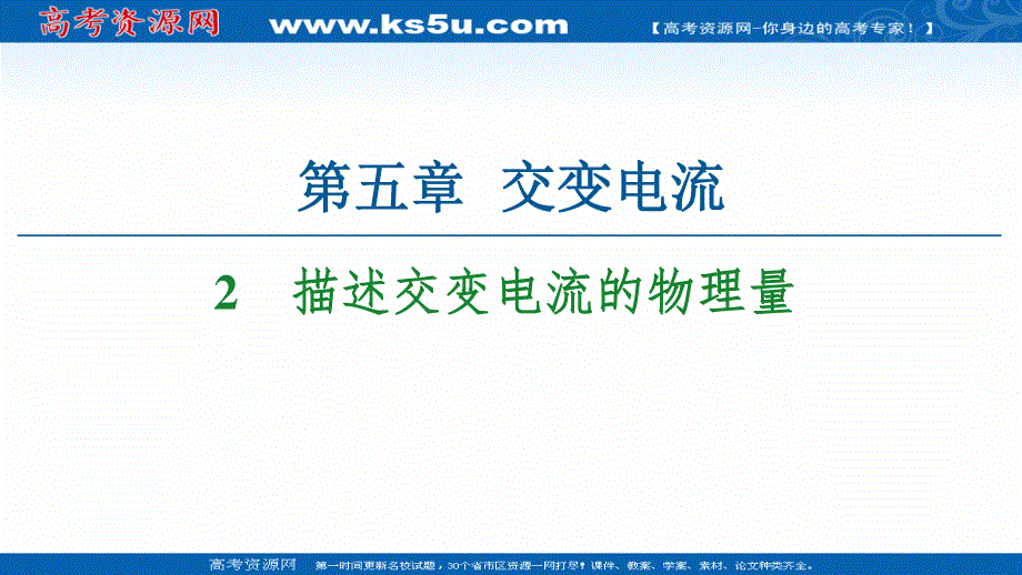 2020-2021学年人教物理选修3-2课件：第5章 2　描述交变电流的物理量 .ppt_第1页