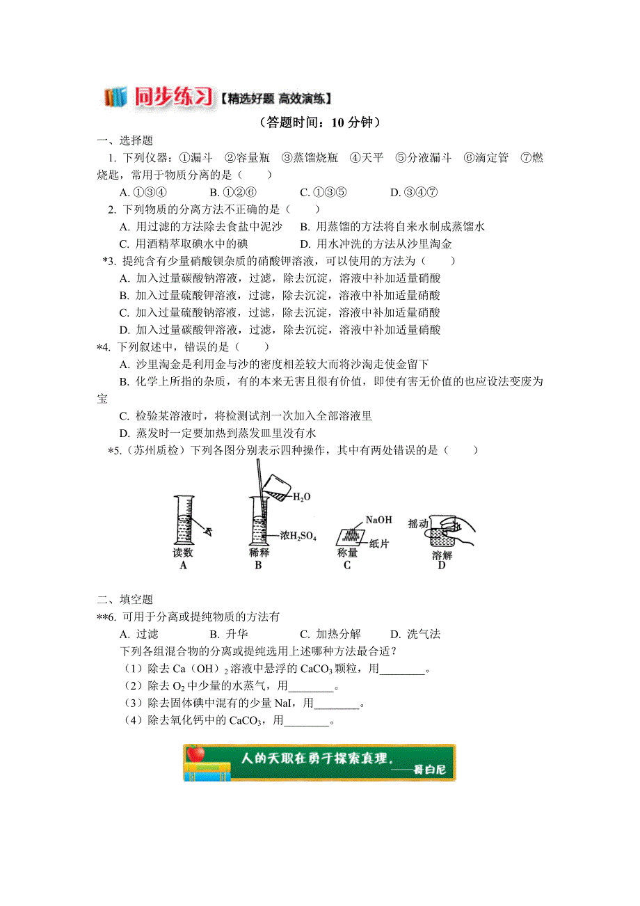 2018苏教版化学必修一：专题1 第二单元 研究物质的实验方法1 过滤、蒸发和结晶的方法和装置（同步练习） WORD版含答案.docx_第1页