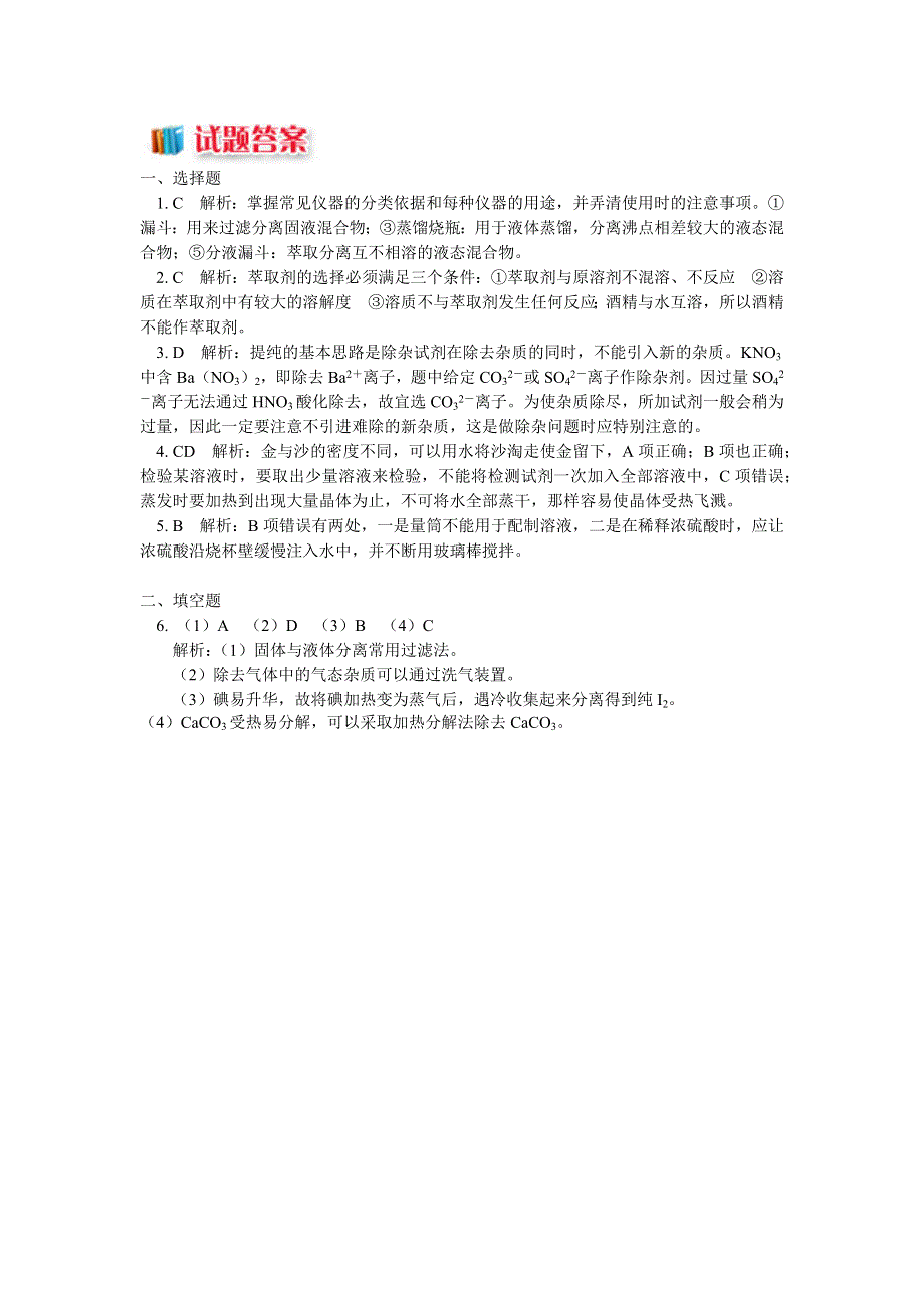 2018苏教版化学必修一：专题1 第二单元 研究物质的实验方法1 过滤、蒸发和结晶的方法和装置（同步练习） WORD版含答案.docx_第2页