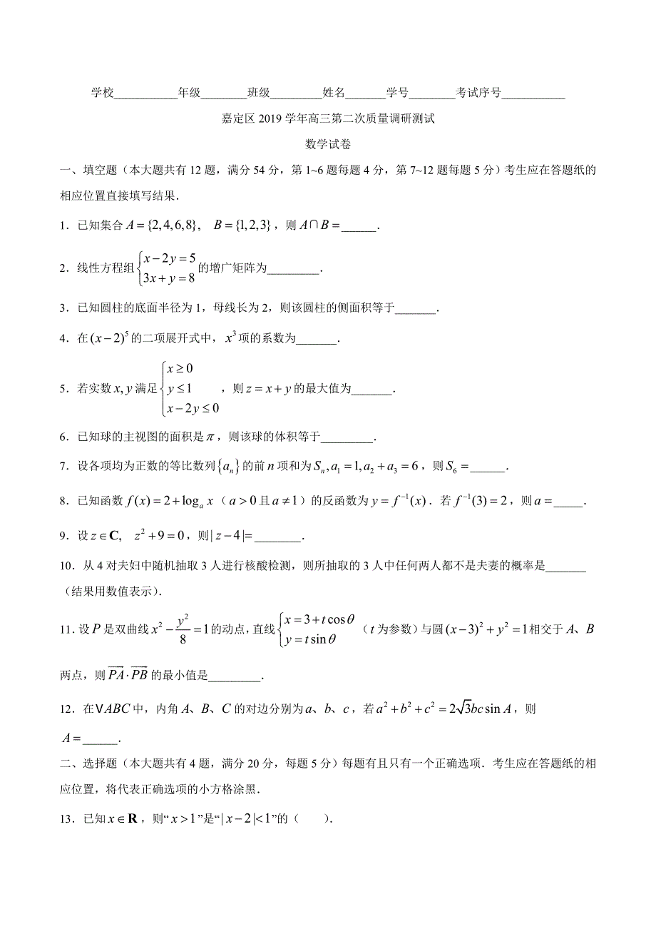 上海市嘉定区2020届高三下学期第二次质量调研测试（二模）数学试题 WORD版含答案.doc_第1页